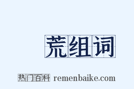 饑荒组词是什么意思的图片